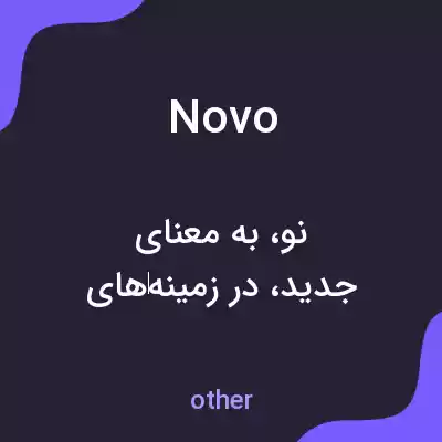معنی novo به فارسی معنی novo به فارسی