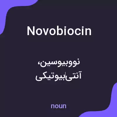 معنی novobiocin به فارسی معنی novobiocin به فارسی