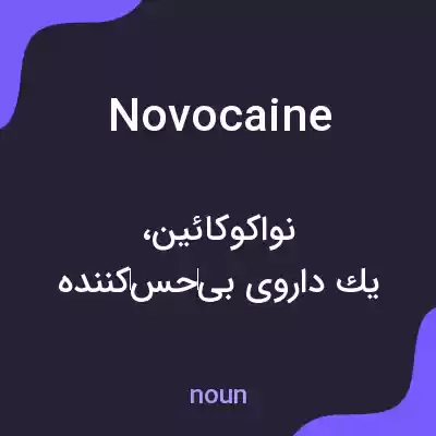 معنی novocaine به فارسی معنی novocaine به فارسی