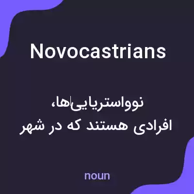 معنی novocastrians به فارسی معنی novocastrians به فارسی