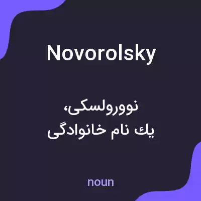 معنی novorolsky به فارسی معنی novorolsky به فارسی