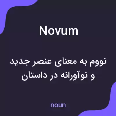 معنی novum به فارسی معنی novum به فارسی