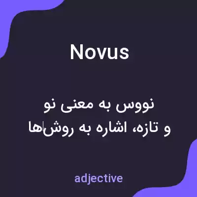 معنی novus به فارسی معنی novus به فارسی
