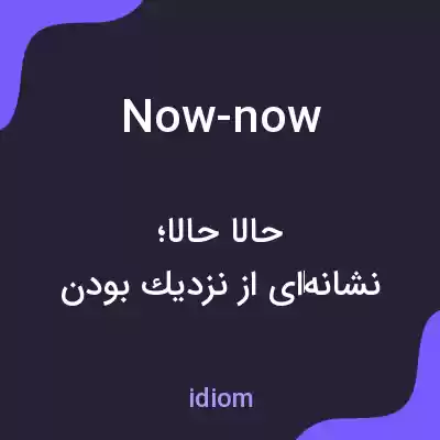 معنی now-now به فارسی معنی now-now به فارسی
