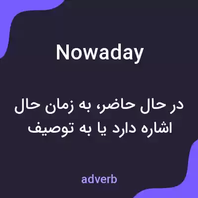 معنی nowaday به فارسی معنی nowaday به فارسی
