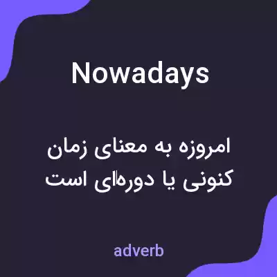 معنی nowadays به فارسی معنی nowadays به فارسی