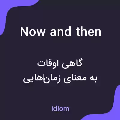 معنی now and then به فارسی معنی now and then به فارسی