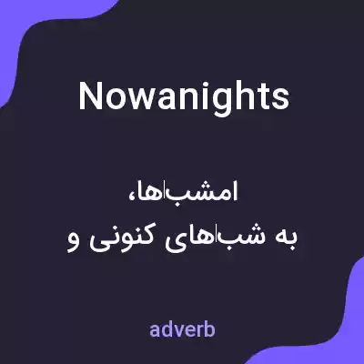 معنی nowanights به فارسی معنی nowanights به فارسی