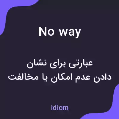 معنی noway به فارسی معنی noway به فارسی
