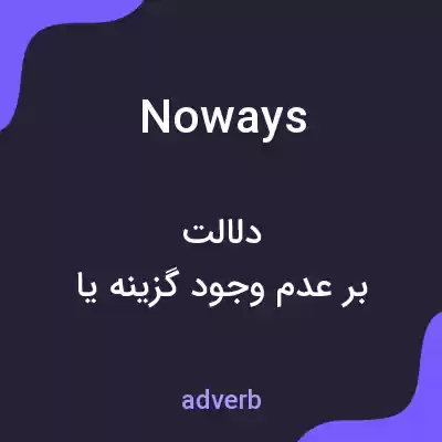 معنی noways به فارسی معنی noways به فارسی
