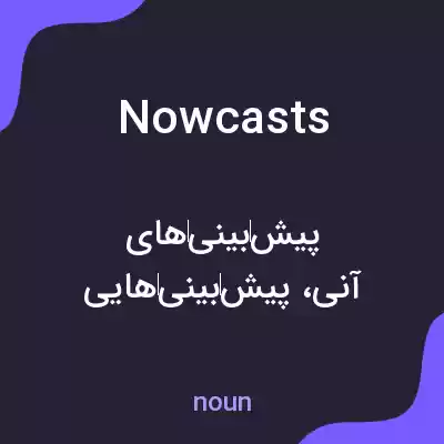 معنی nowcasts به فارسی معنی nowcasts به فارسی