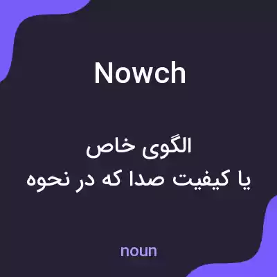 معنی nowch به فارسی معنی nowch به فارسی