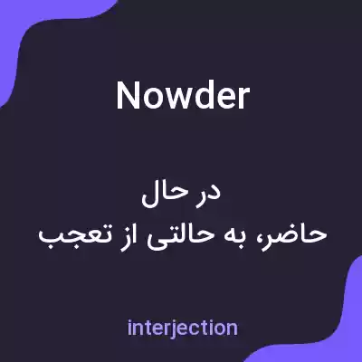 معنی nowder به فارسی معنی nowder به فارسی