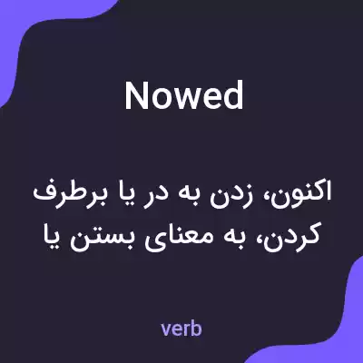معنی nowed به فارسی معنی nowed به فارسی
