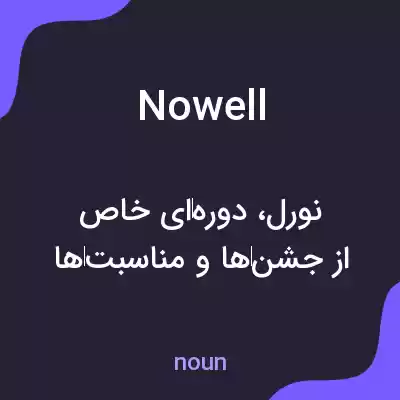 معنی nowell به فارسی معنی nowell به فارسی