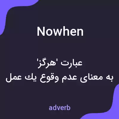 معنی nowhen به فارسی معنی nowhen به فارسی