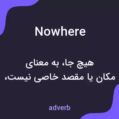 معنی nowhere به فارسی معنی nowhere به فارسی
