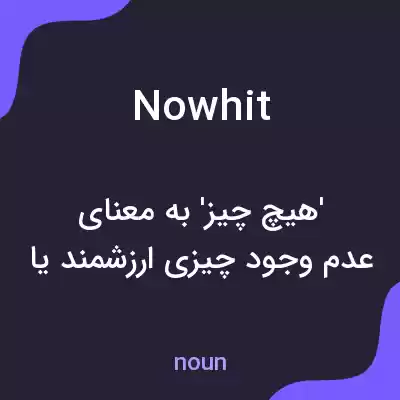 معنی nowhit به فارسی معنی nowhit به فارسی