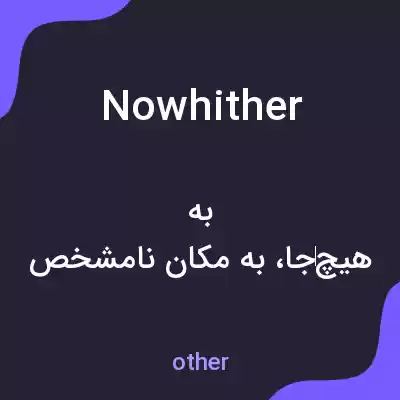 معنی nowhither به فارسی معنی nowhither به فارسی