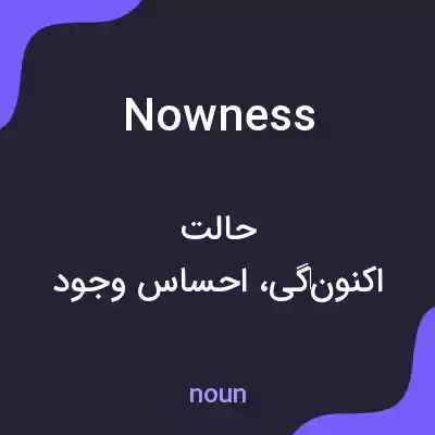 معنی nowness به فارسی معنی nowness به فارسی