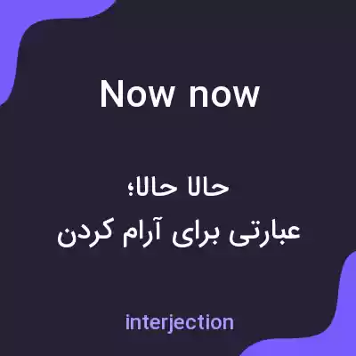 معنی now now به فارسی معنی now now به فارسی