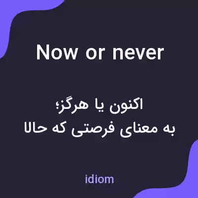 معنی now or never به فارسی معنی now or never به فارسی
