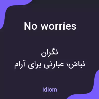 معنی no worries به فارسی معنی no worries به فارسی