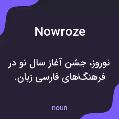معنی nowroze به فارسی معنی nowroze به فارسی