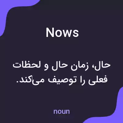 معنی nows به فارسی معنی nows به فارسی