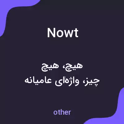 معنی nowt به فارسی معنی nowt به فارسی
