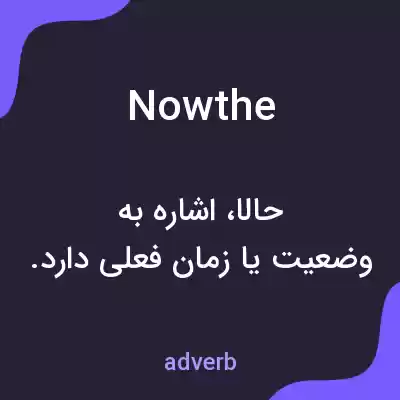 معنی nowthe به فارسی معنی nowthe به فارسی