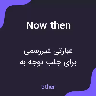 معنی now then به فارسی معنی now then به فارسی
