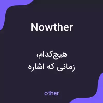معنی nowther به فارسی معنی nowther به فارسی