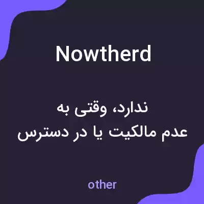 معنی nowtherd به فارسی معنی nowtherd به فارسی