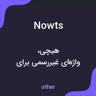 معنی nowts به فارسی معنی nowts به فارسی