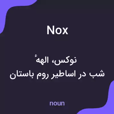 معنی nox به فارسی معنی nox به فارسی