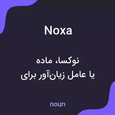 معنی noxa به فارسی معنی noxa به فارسی