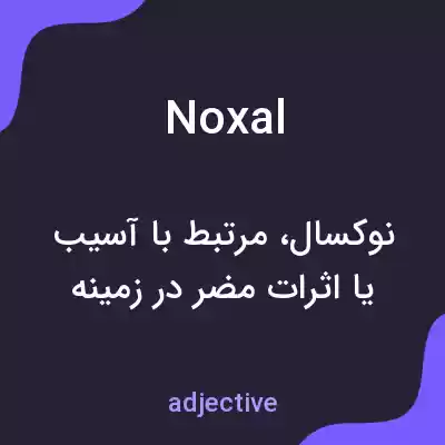 معنی noxal به فارسی معنی noxal به فارسی