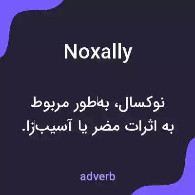 معنی noxally به فارسی معنی noxally به فارسی