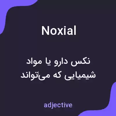 معنی noxial به فارسی معنی noxial به فارسی