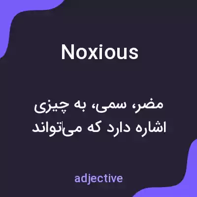 معنی noxious به فارسی معنی noxious به فارسی