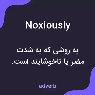 معنی noxiously به فارسی معنی noxiously به فارسی