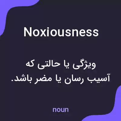 معنی noxiousness به فارسی معنی noxiousness به فارسی
