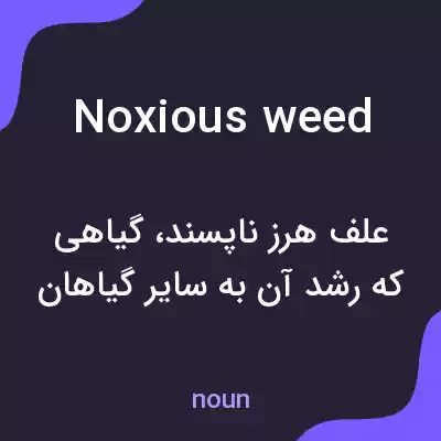 معنی noxious weed به فارسی معنی noxious weed به فارسی