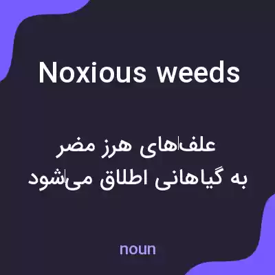 معنی noxious weeds به فارسی معنی noxious weeds به فارسی