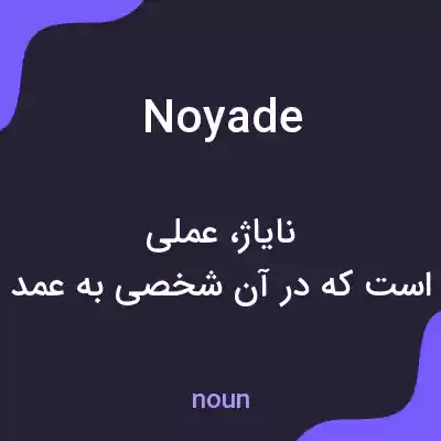 معنی noyade به فارسی معنی noyade به فارسی