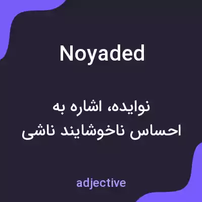 معنی noyaded به فارسی معنی noyaded به فارسی