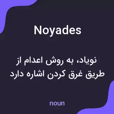 معنی noyades به فارسی معنی noyades به فارسی