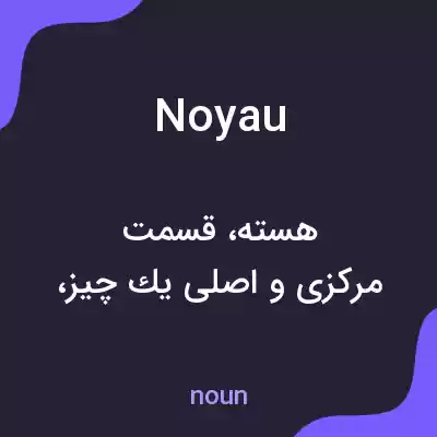 معنی noyau به فارسی معنی noyau به فارسی