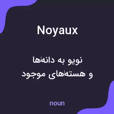 معنی noyaux به فارسی معنی noyaux به فارسی